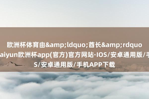 欧洲杯体育由&ldquo;酋长&rdquo;支援处治-kaiyun欧洲杯app(官方)官方网站·IOS/安卓通用版/手机APP下载