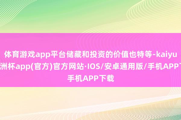 体育游戏app平台储藏和投资的价值也特等-kaiyun欧洲杯app(官方)官方网站·IOS/安卓通用版/手机APP下载