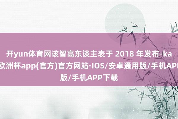 开yun体育网该智高东谈主表于 2018 年发布-kaiyun欧洲杯app(官方)官方网站·IOS/安卓通用版/手机APP下载